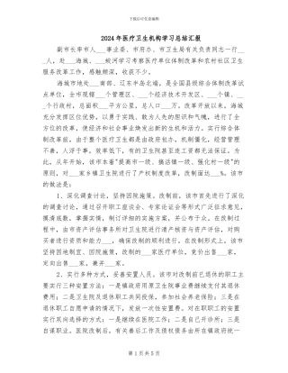 2024年医疗卫生机构学习总结汇报