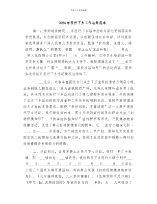 2024年医疗下乡工作总结范本