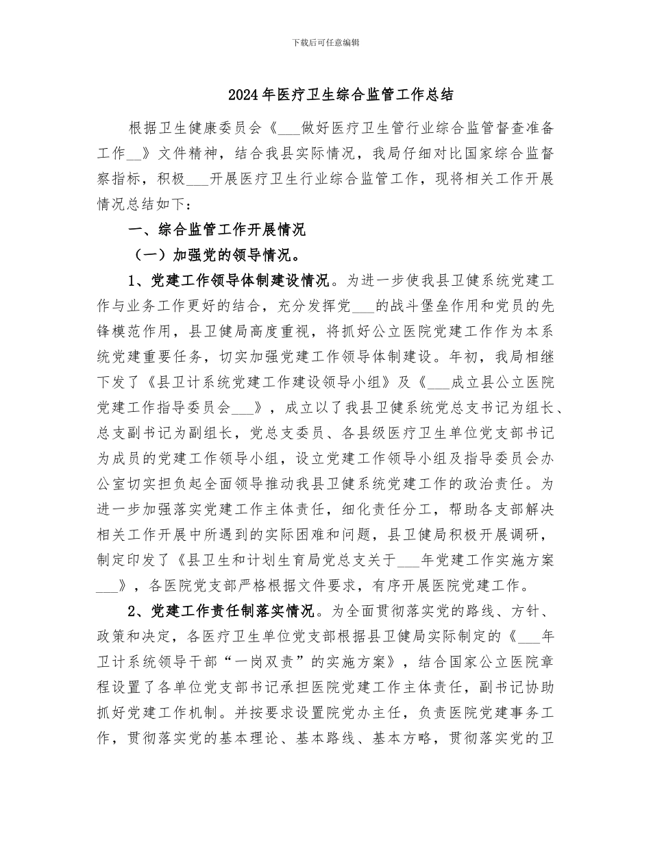 2024年医疗卫生综合监管工作总结_第1页