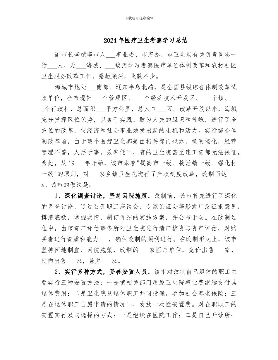 2024年医疗卫生考察学习总结_第1页