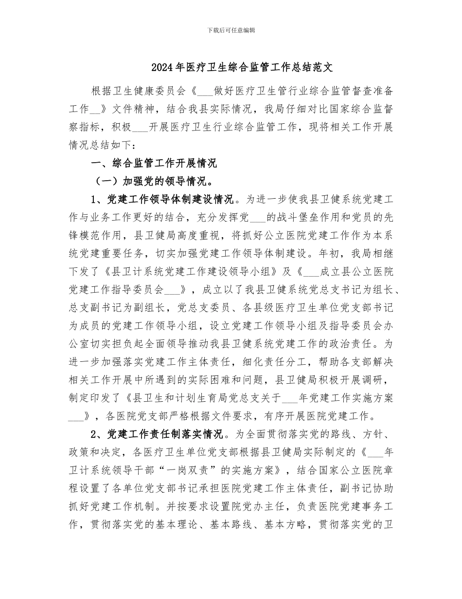 2024年医疗卫生综合监管工作总结范文_第1页