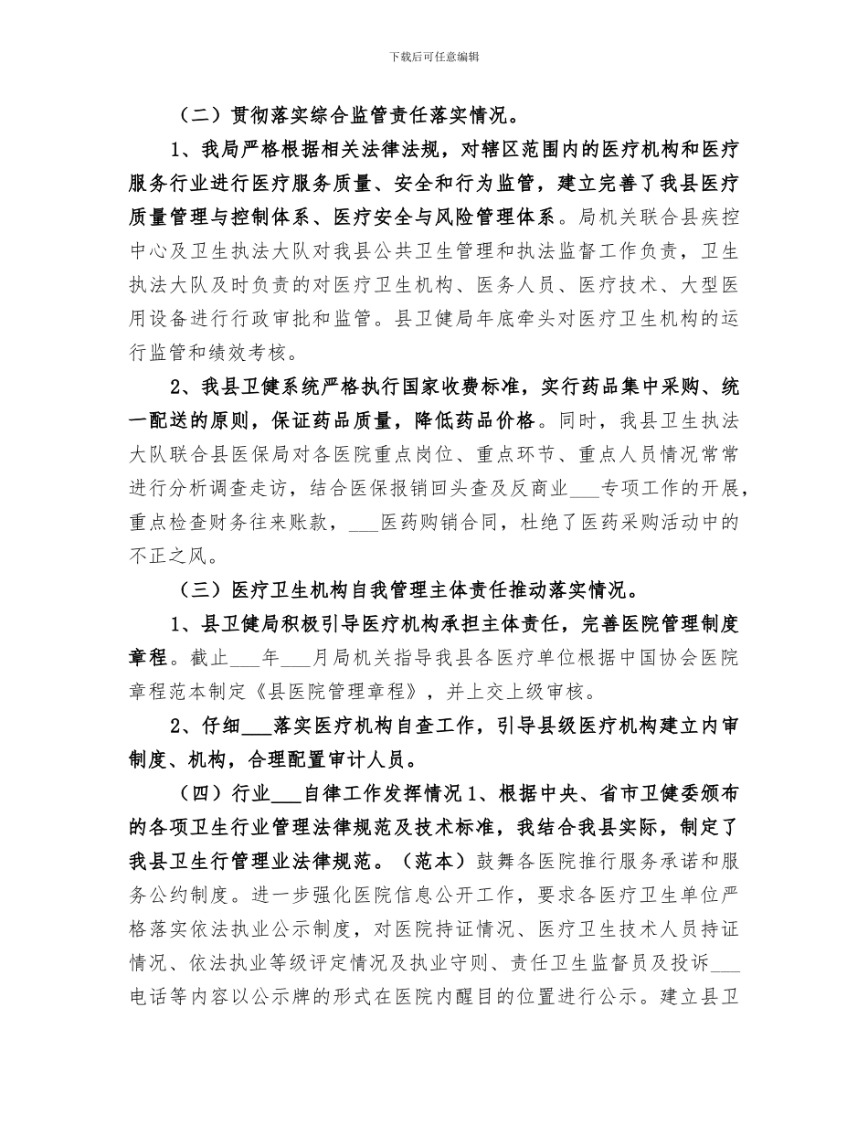 2024年医疗卫生综合监管工作总结范文_第3页