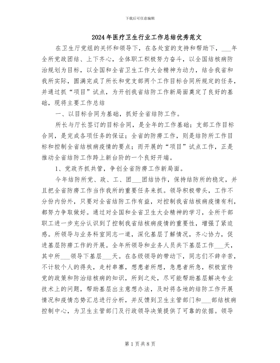 2024年医疗卫生行业工作总结优秀范文_第1页