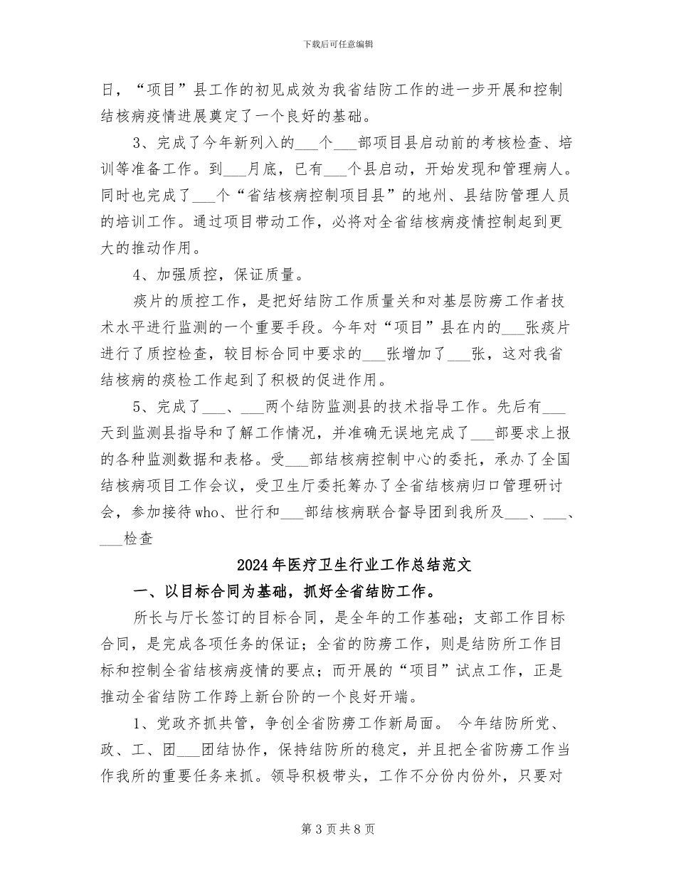 2024年医疗卫生行业工作总结优秀范文_第3页