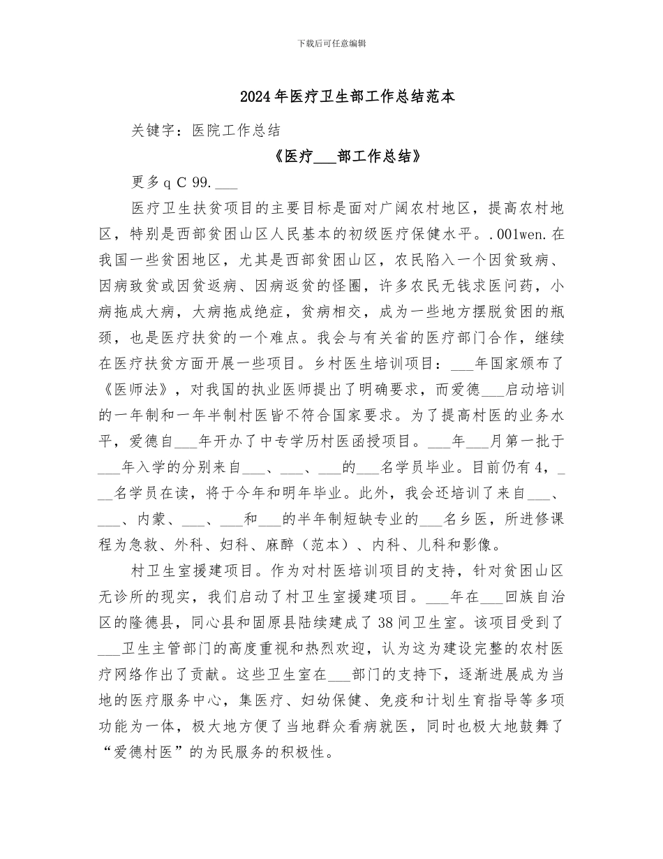 2024年医疗卫生部工作总结范本_第1页