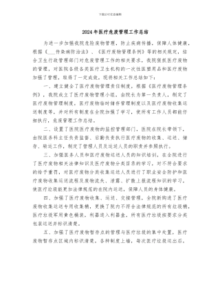 2024年医疗危废管理工作总结