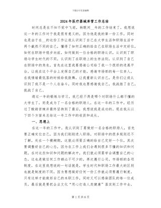2024年医疗器械库管工作总结