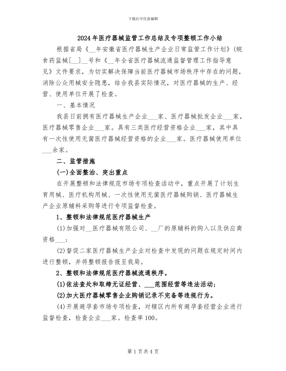 2024年医疗器械监管工作总结及专项整顿工作小结_第1页