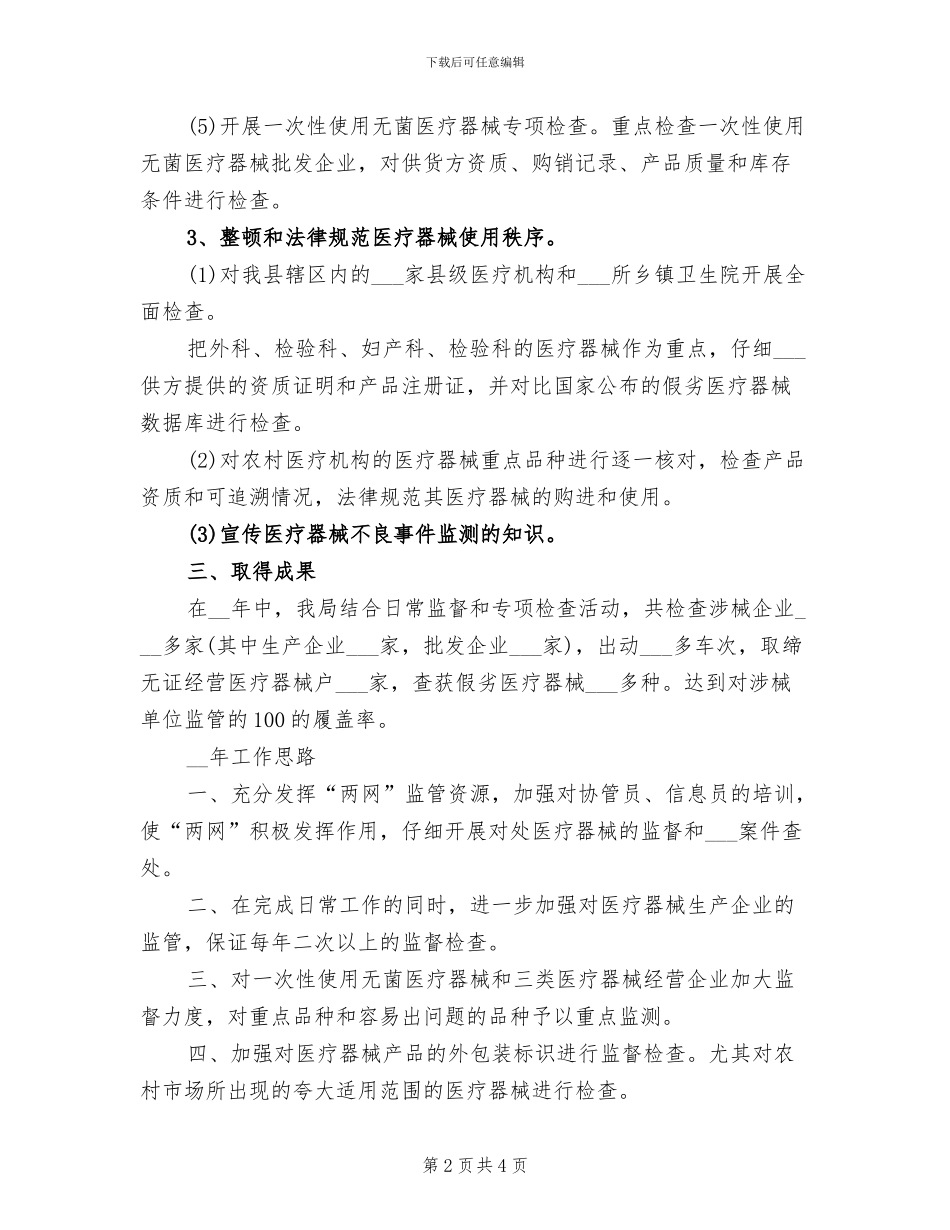2024年医疗器械监管工作总结及专项整顿工作小结_第2页