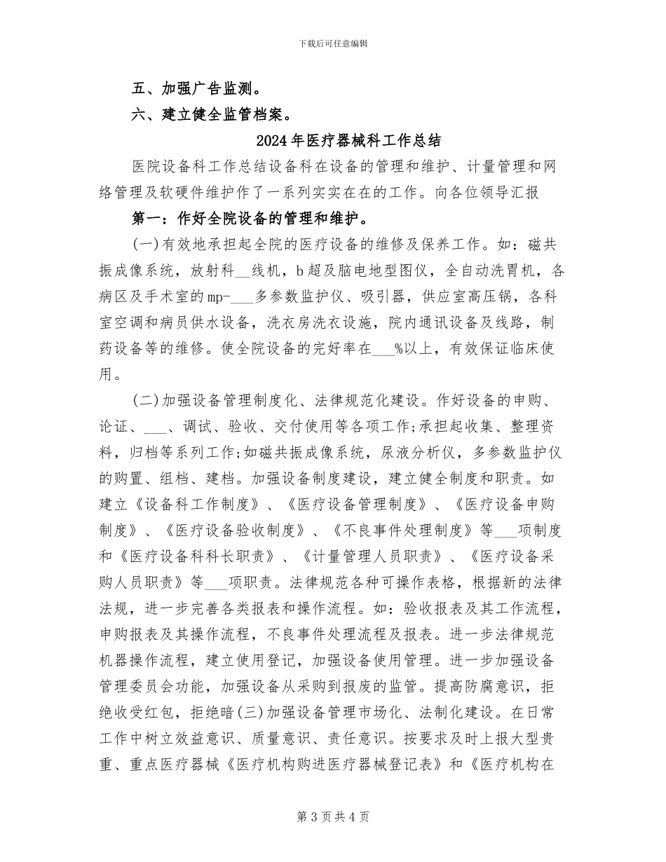 2024年医疗器械监管工作总结及专项整顿工作小结_第3页