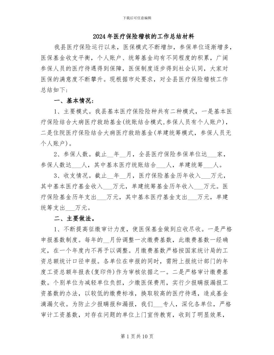 2024年医疗保险稽核的工作总结材料_第1页
