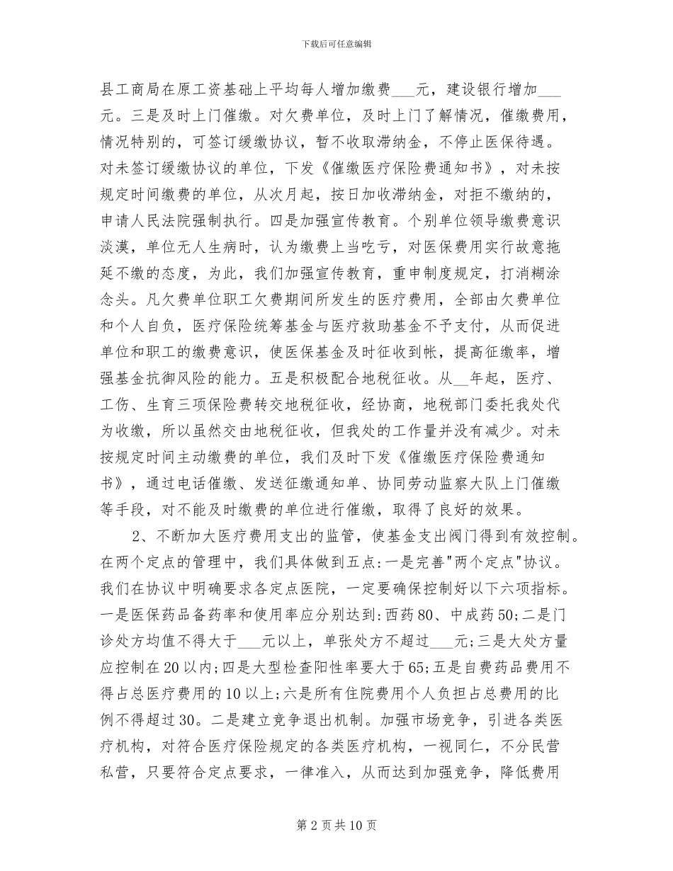 2024年医疗保险稽核的工作总结材料_第2页