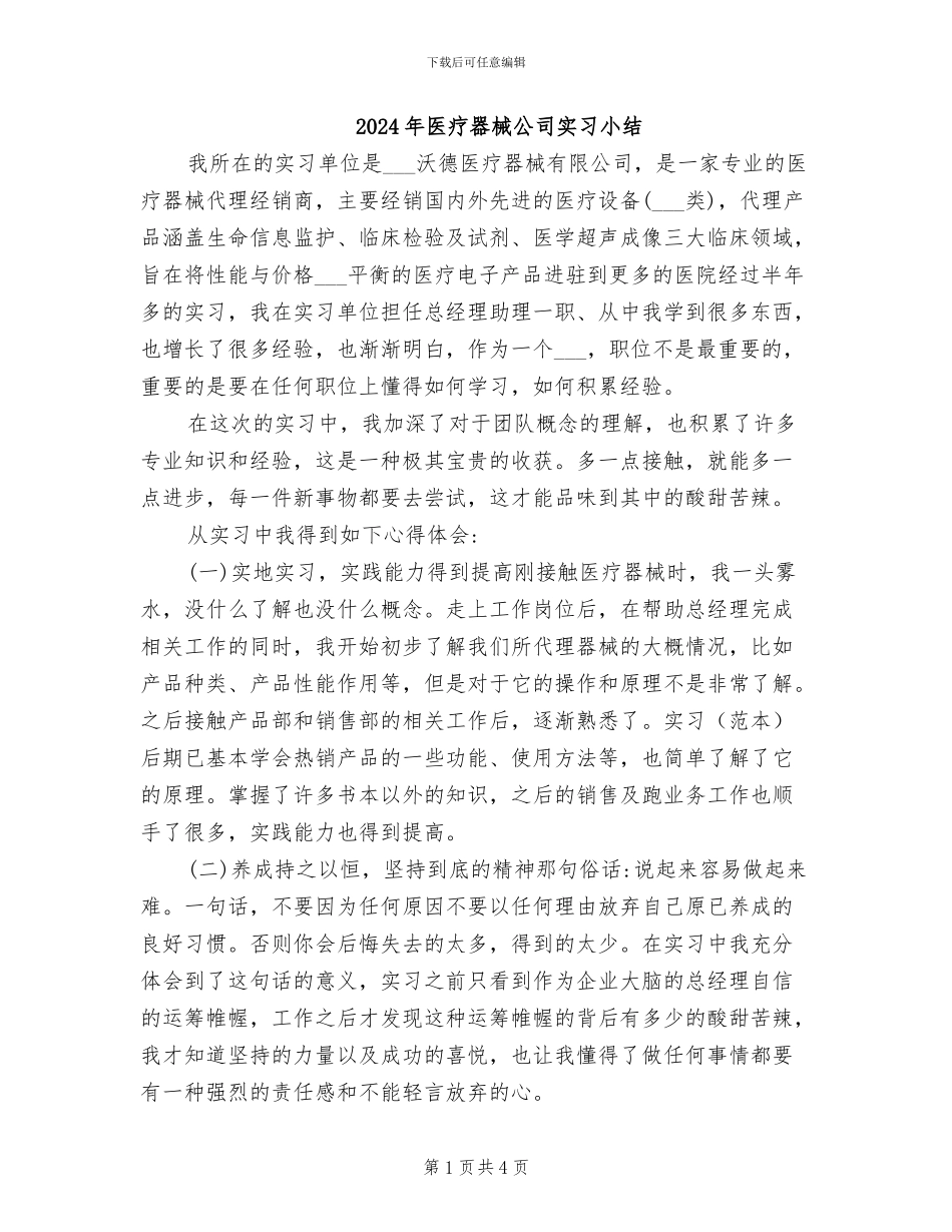 2024年医疗器械公司实习小结_第1页