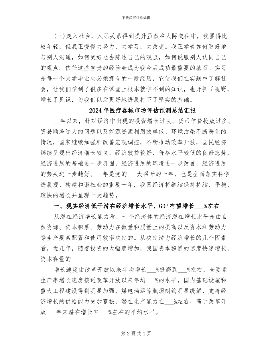 2024年医疗器械公司实习小结_第2页