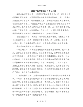 2024年医疗器械公司实习小结