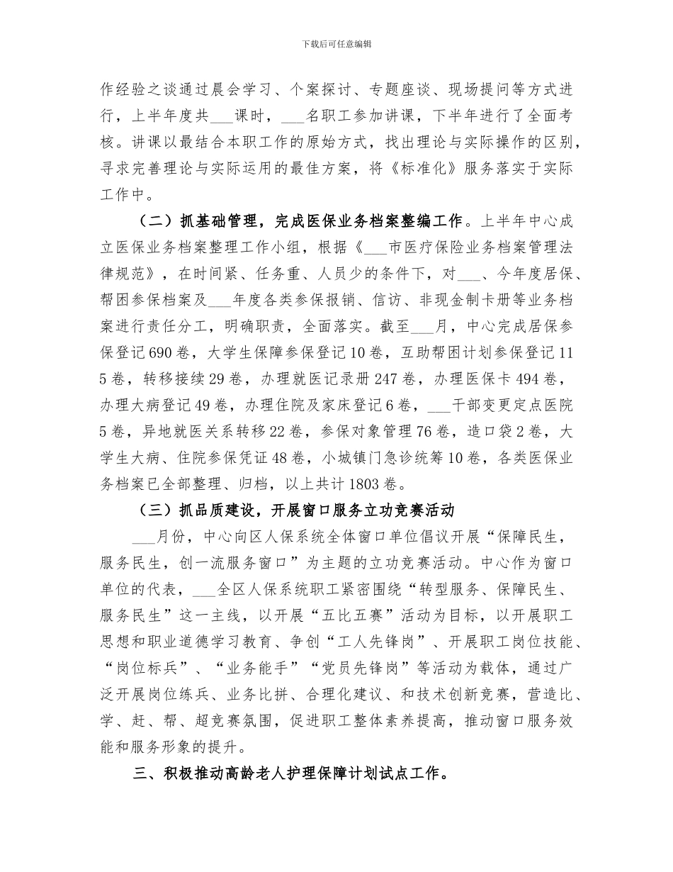 2024年医疗保险事务中心工作总结范文_第2页
