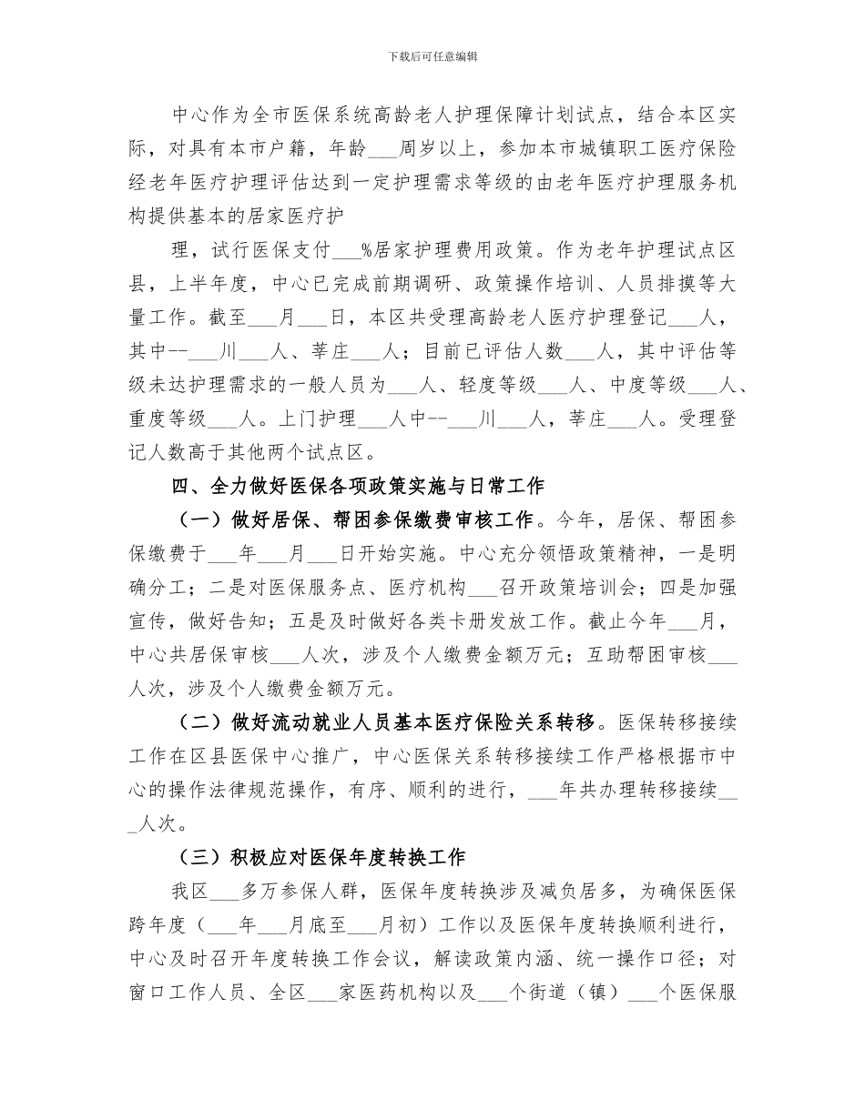 2024年医疗保险事务中心工作总结范文_第3页