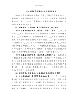 2024年医疗保险事务中心工作总结范文
