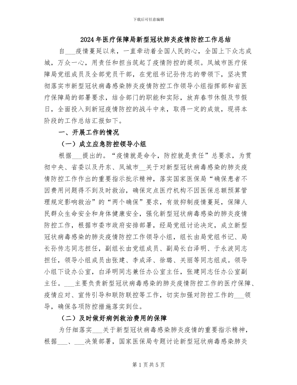 2024年医疗保障局新型冠状肺炎疫情防控工作总结_第1页