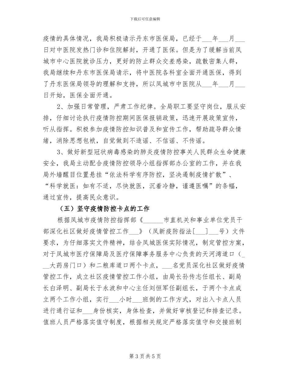 2024年医疗保障局新型冠状肺炎疫情防控工作总结_第3页