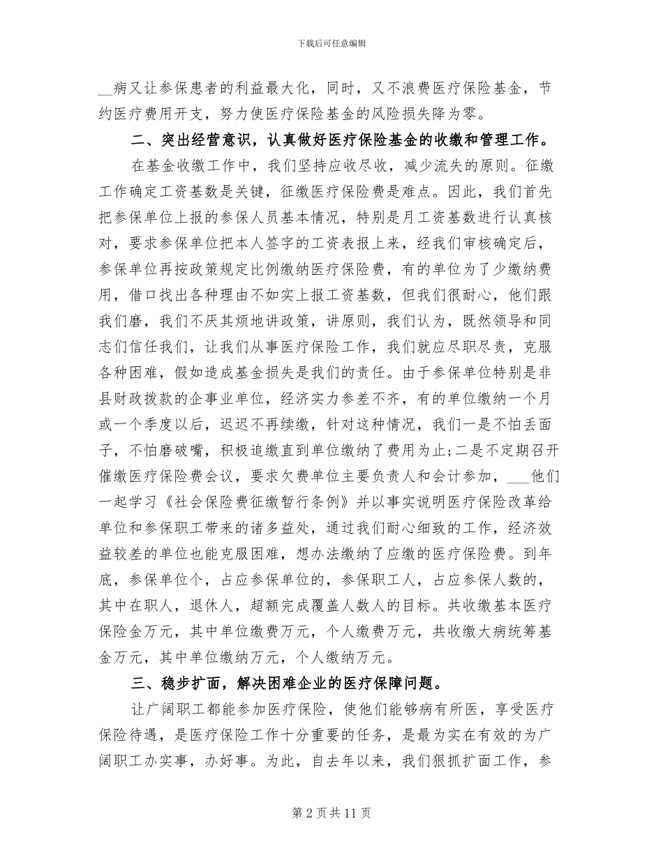 2024年医疗保险工作总结范文_第2页