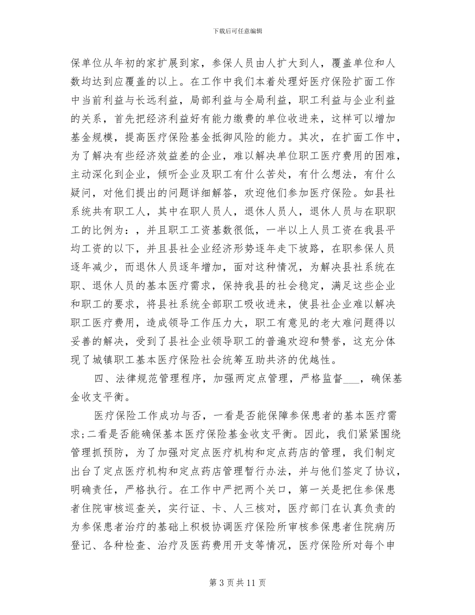 2024年医疗保险工作总结范文_第3页