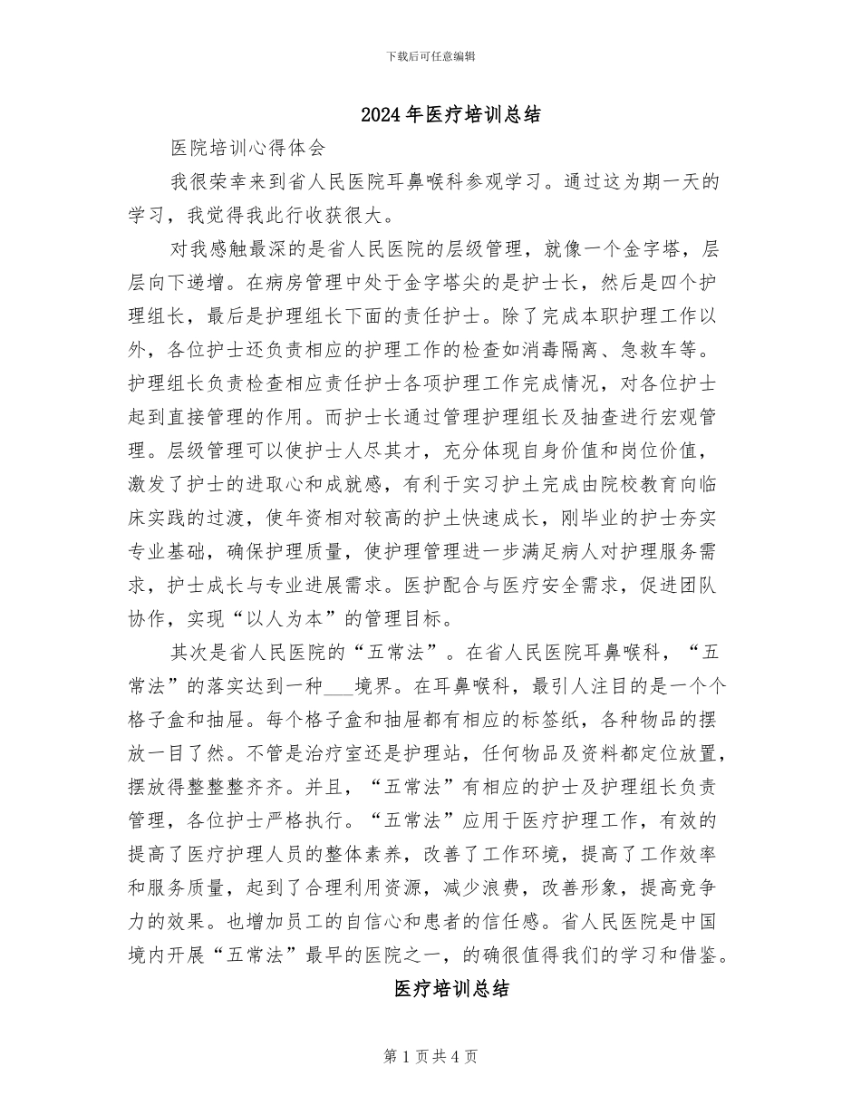 2024年医疗培训总结_第1页