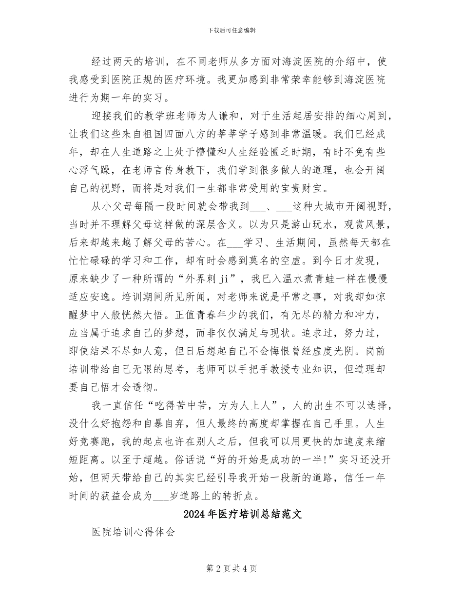 2024年医疗培训总结_第2页