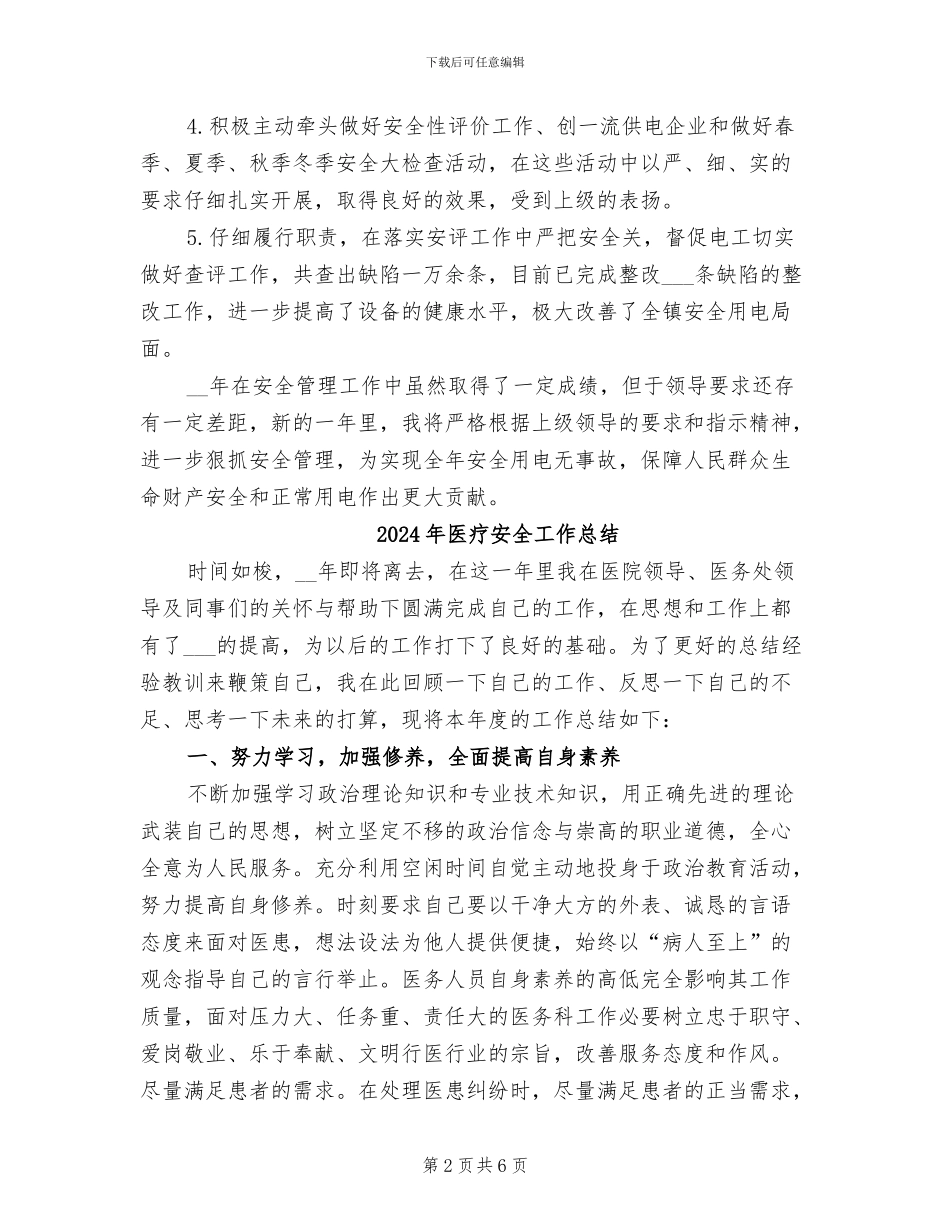 2024年医疗安全员个人工作总结_第2页