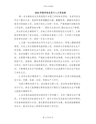 2024年医疗安全员个人工作总结