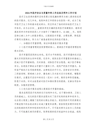 2024年医疗安全与质量年终工作总结及明年工作计划