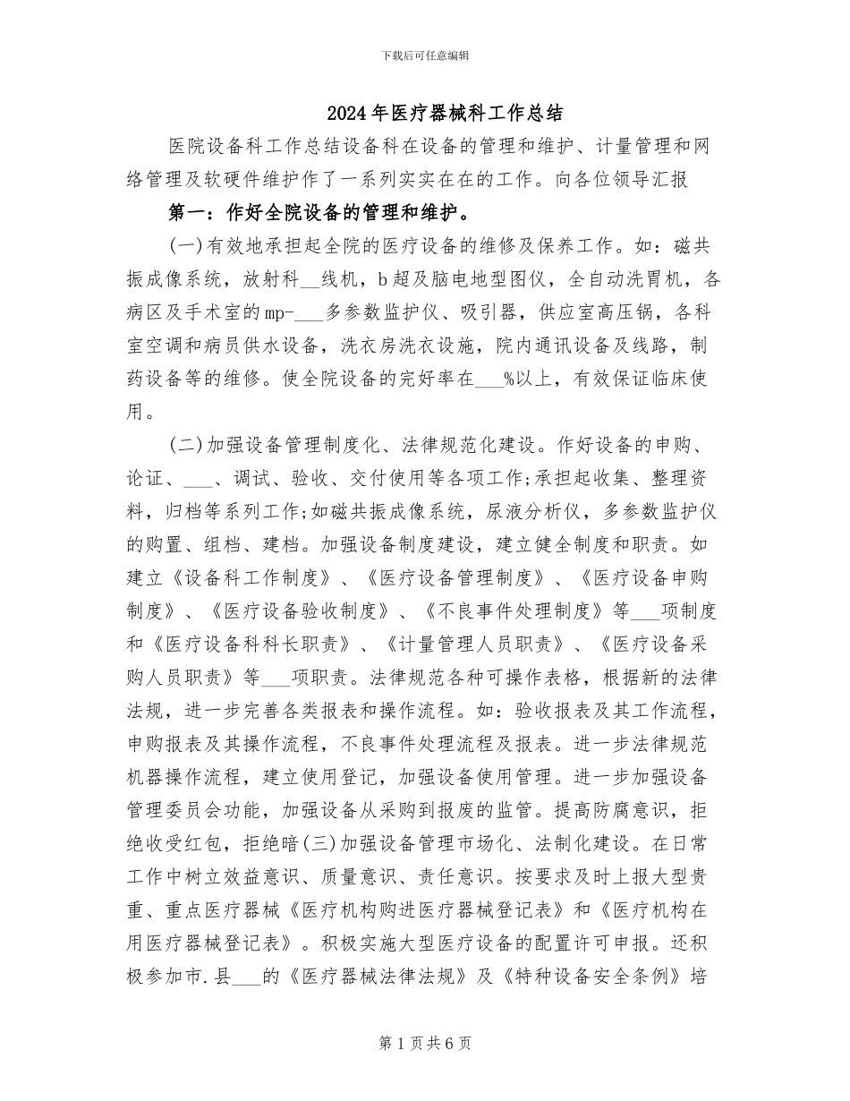 2024年医疗器械科工作总结_第1页