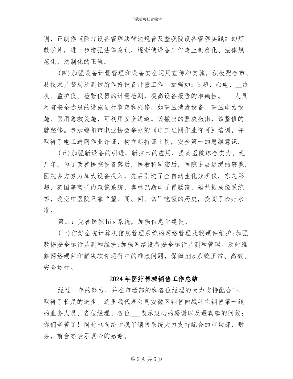 2024年医疗器械科工作总结_第2页