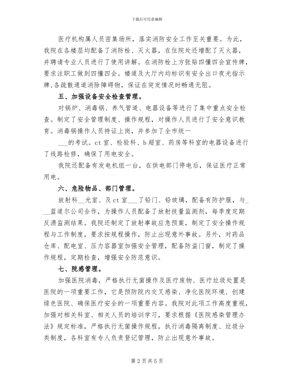 2024年医疗安全管理委员会工作总结_第2页