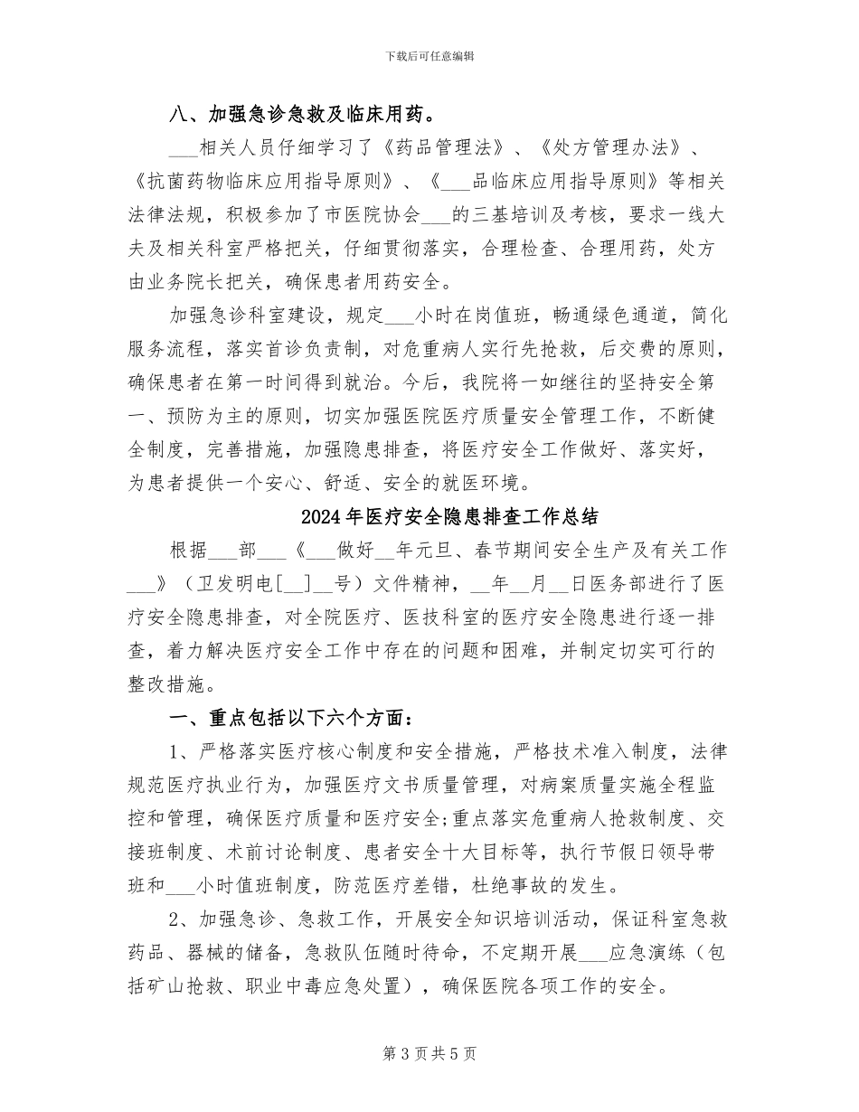 2024年医疗安全管理委员会工作总结_第3页