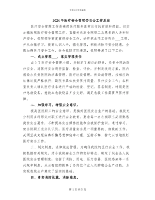 2024年医疗安全管理委员会工作总结