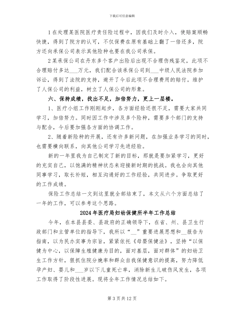 2024年医疗小组保险工作总结_第3页