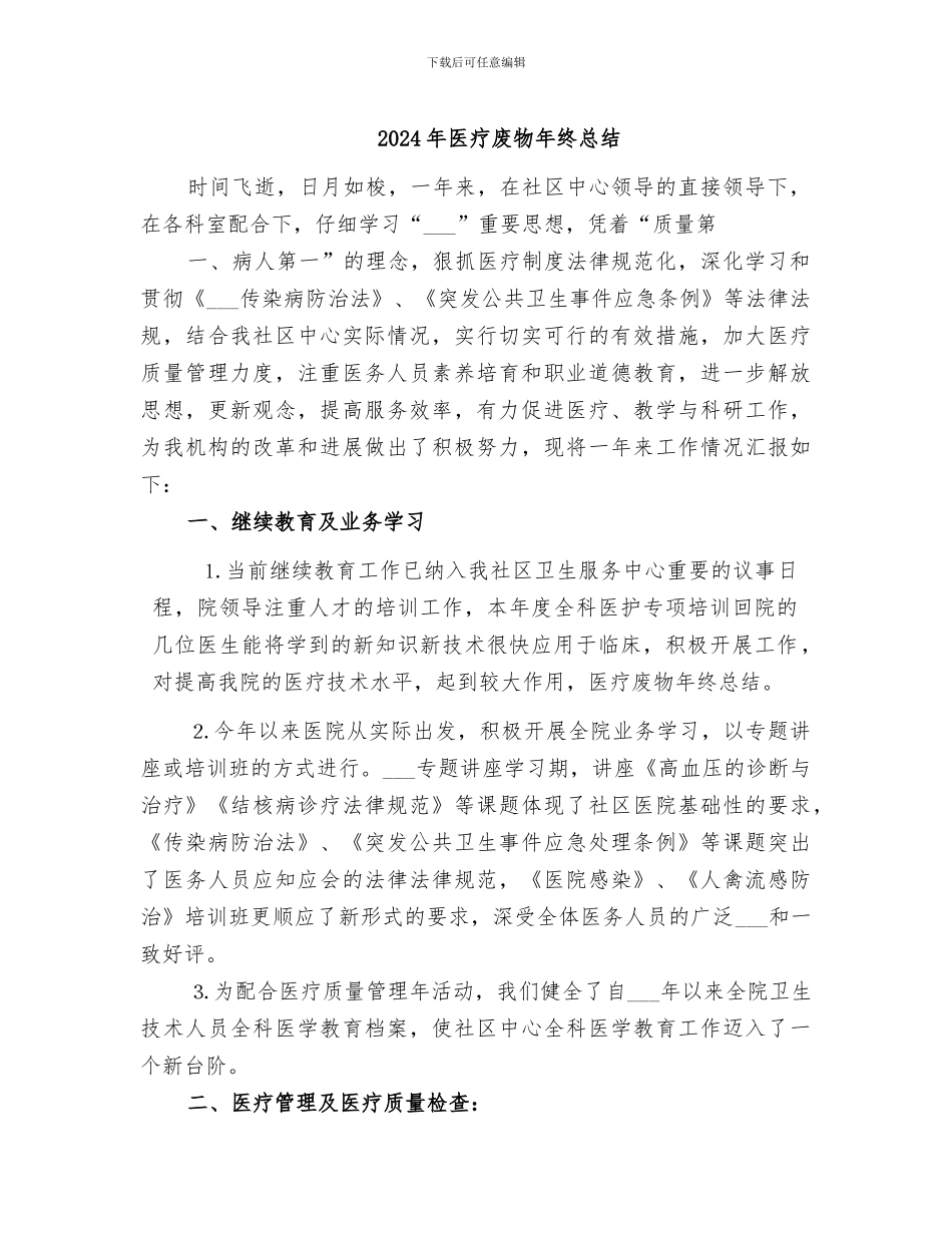 2024年医疗废物年终总结_第1页