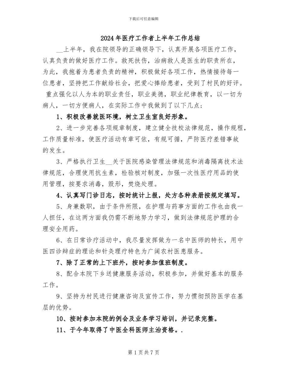 2024年医疗工作者上半年工作总结_第1页
