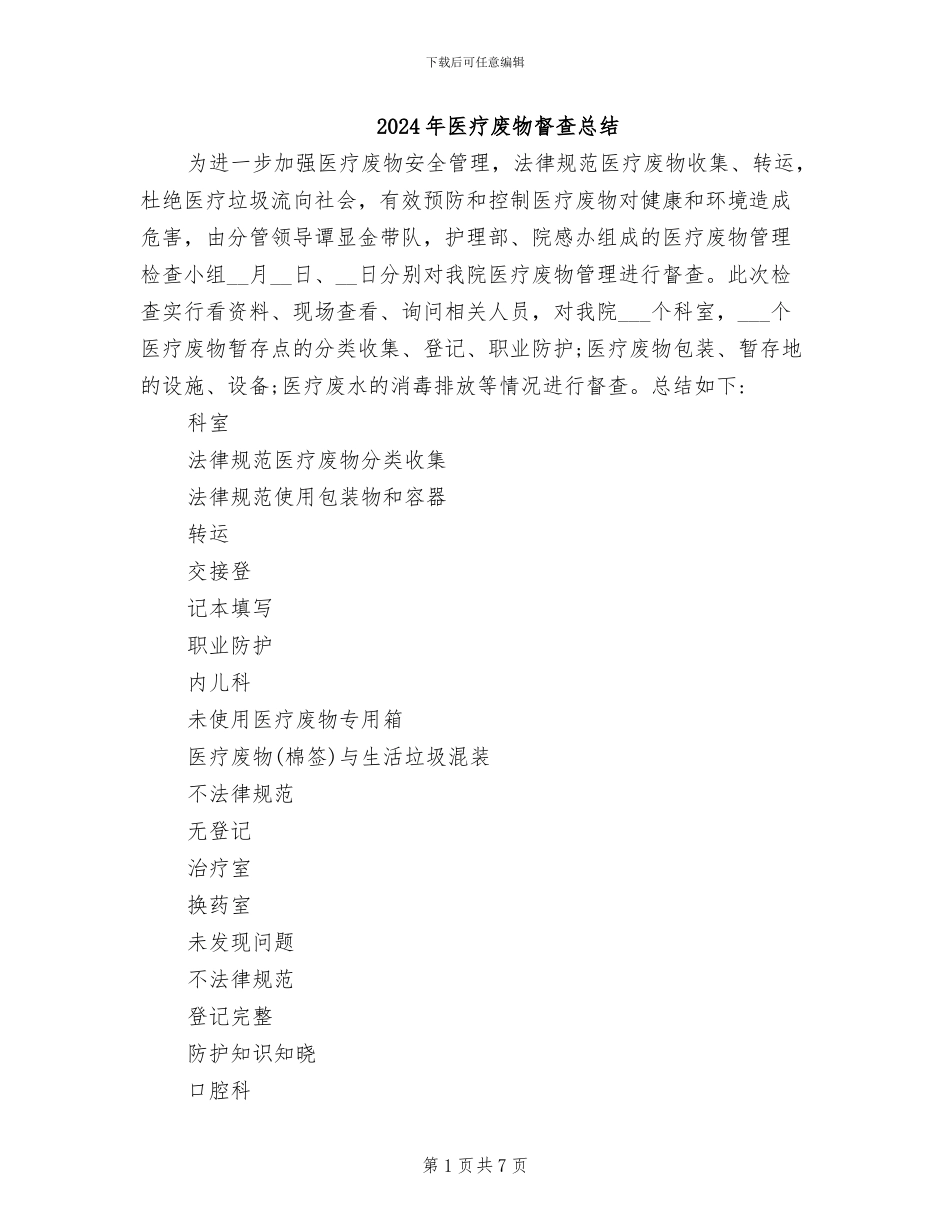 2024年医疗废物督查总结_第1页