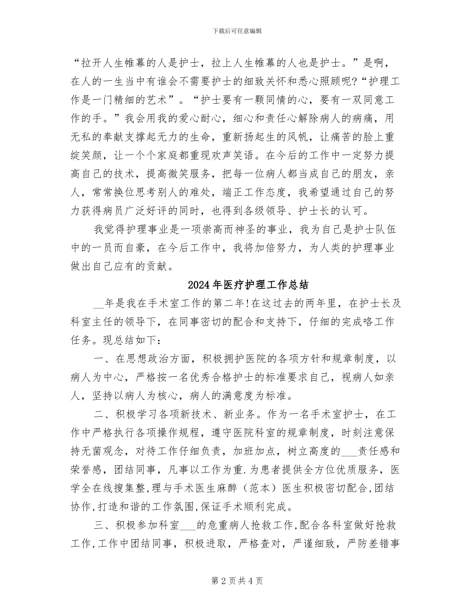 2024年医疗护理人员年度工作总结_第2页