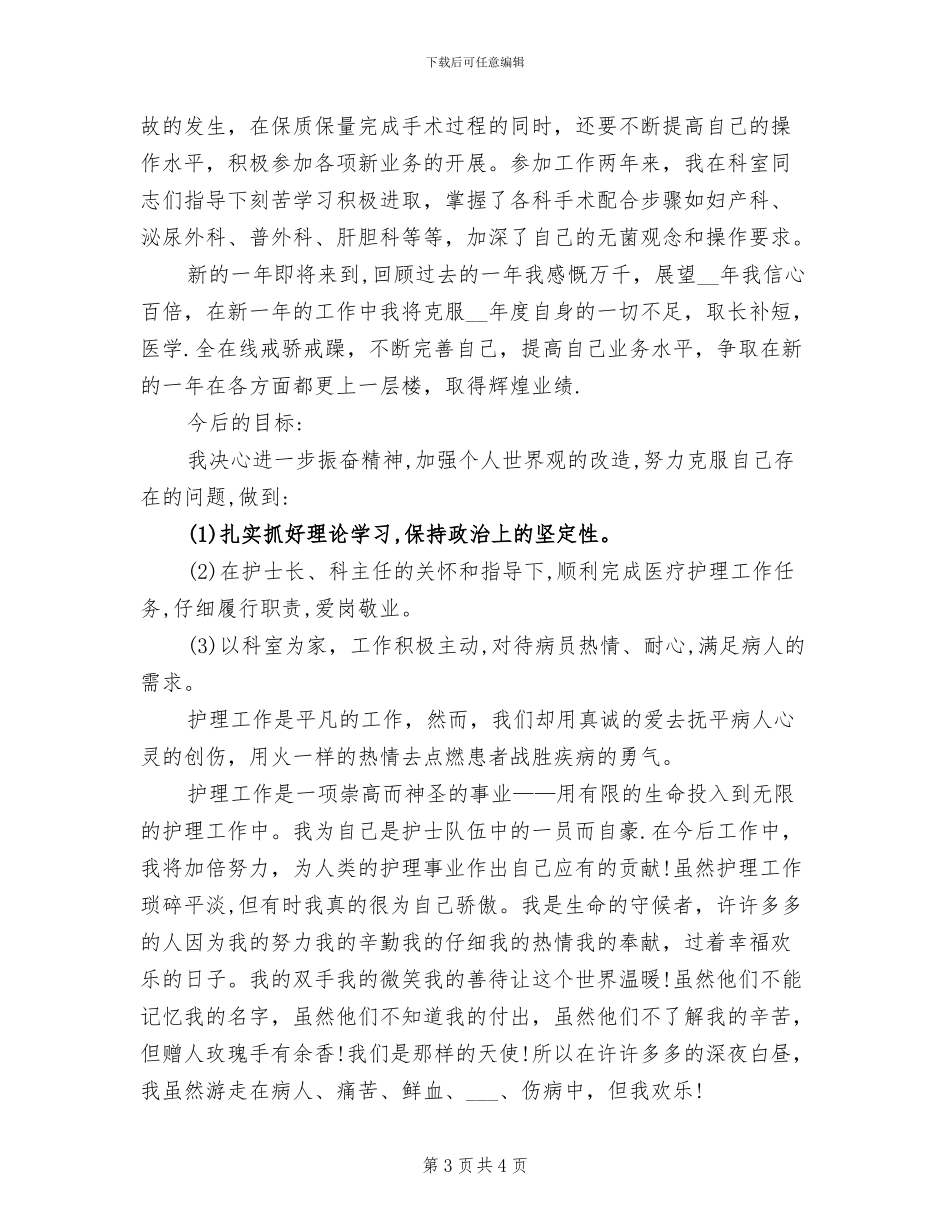 2024年医疗护理人员年度工作总结_第3页
