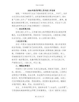 2024年医疗护理人员年度工作总结