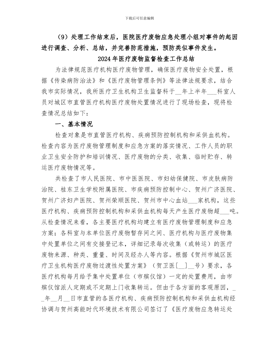 2024年医疗废物应急演练总结范本_第3页