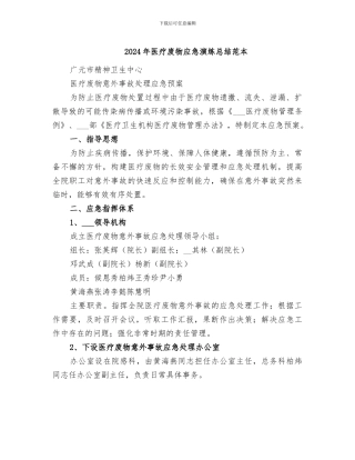 2024年医疗废物应急演练总结范本