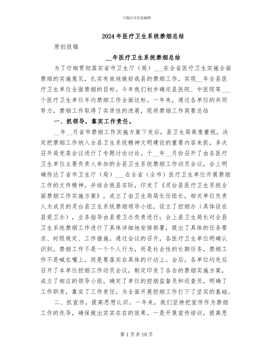 2024年医疗卫生系统禁烟总结_第1页