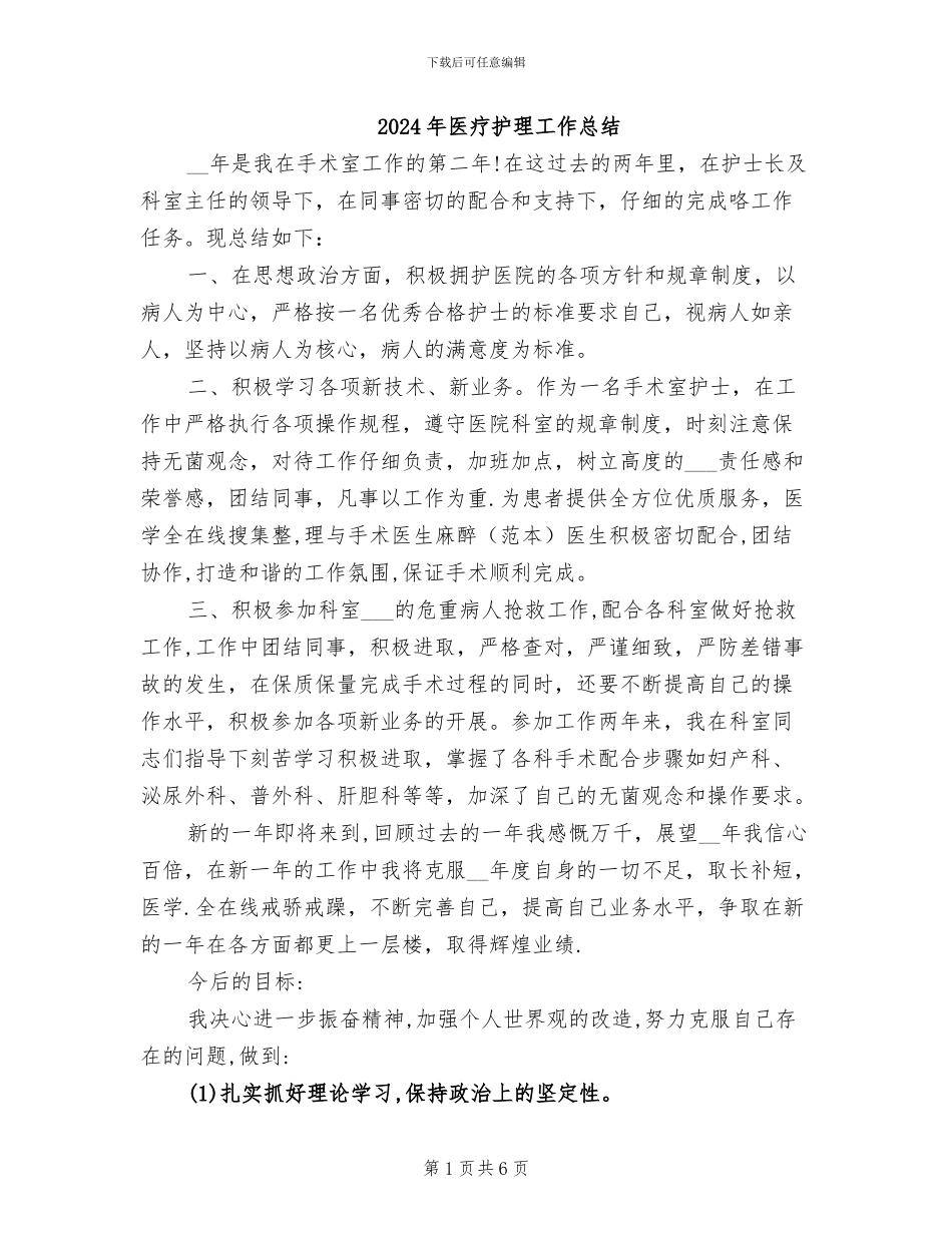 2024年医疗护理工作总结_第1页