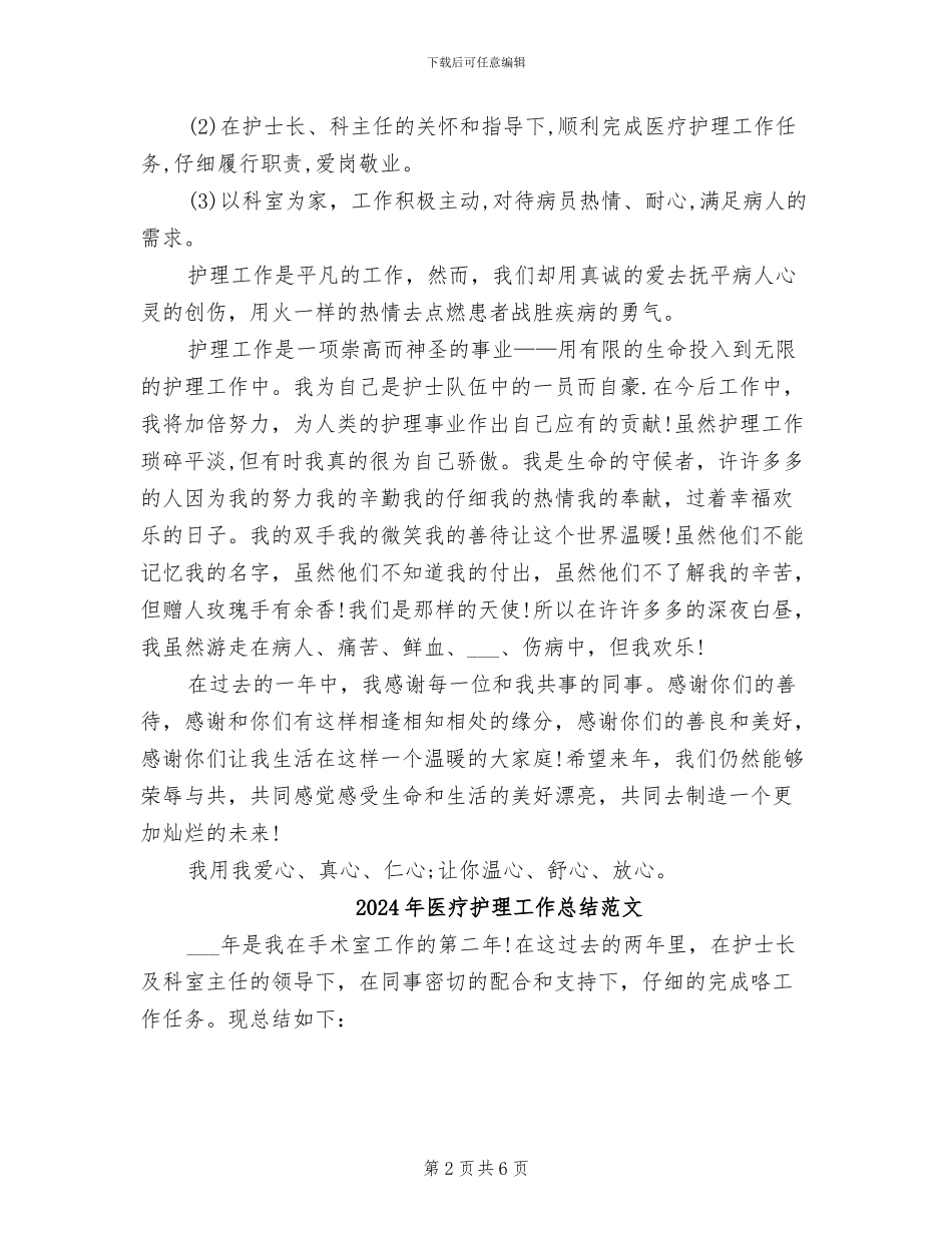 2024年医疗护理工作总结_第2页