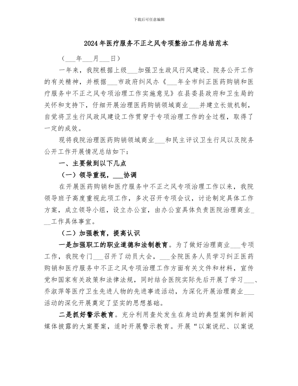 2024年医疗服务不正之风专项整治工作总结范本_第1页