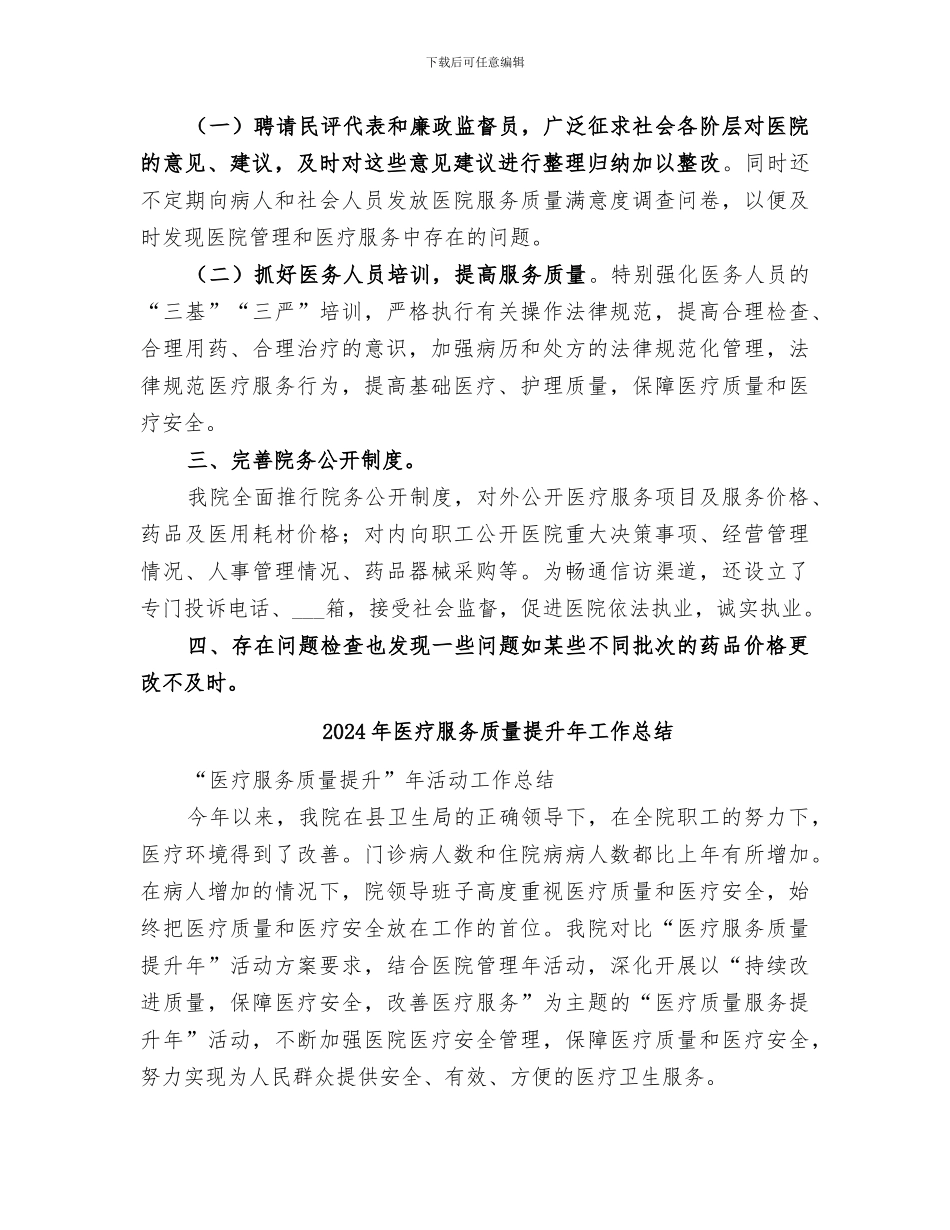 2024年医疗服务不正之风专项整治工作总结范本_第3页